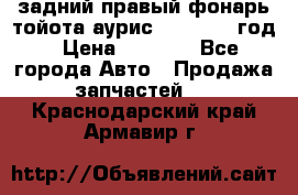 задний правый фонарь тойота аурис 2013-2017 год › Цена ­ 3 000 - Все города Авто » Продажа запчастей   . Краснодарский край,Армавир г.